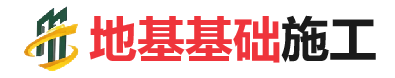 北屯地基基础施工
